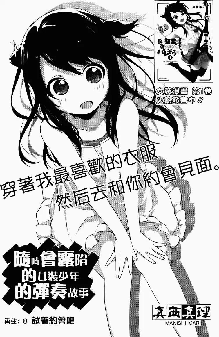 《穿女装弹吉他的我差点露馅》第08回 第3页