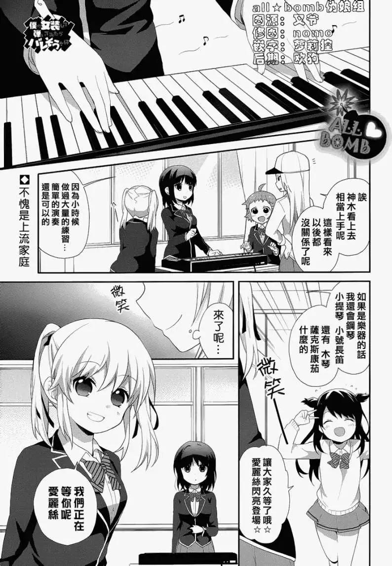 《穿女装弹吉他的我差点露馅》第11回 第1页
