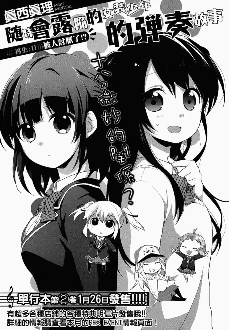 《穿女装弹吉他的我差点露馅》第11回 第3页