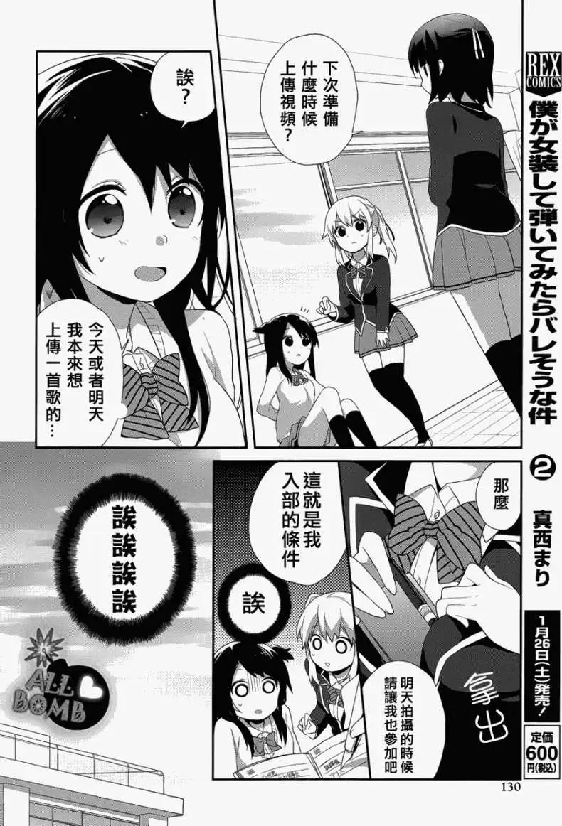 《穿女装弹吉他的我差点露馅》第11回 第8页