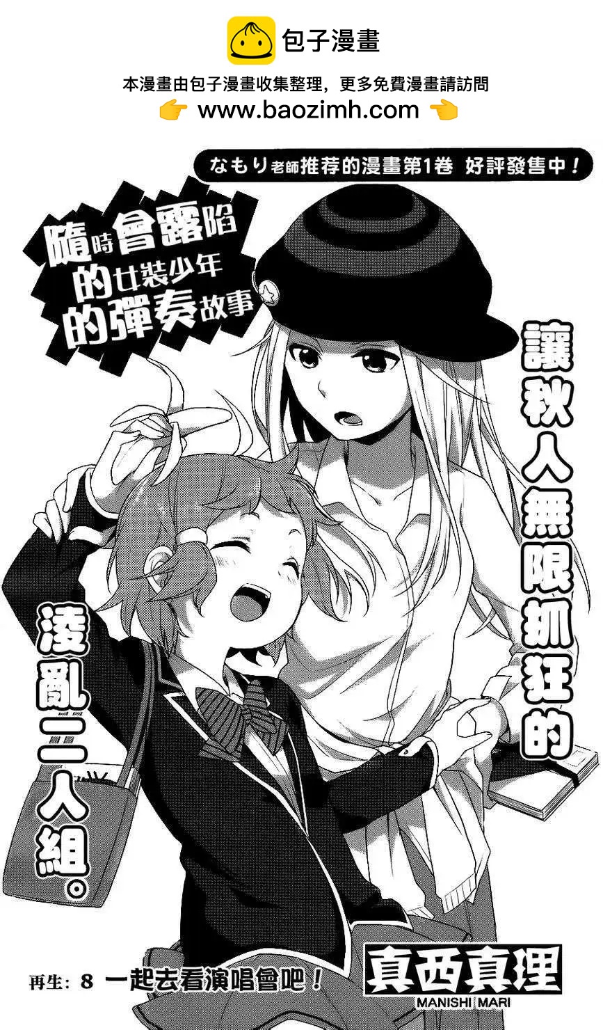 《穿女装弹吉他的我差点露馅》第09回 第2页