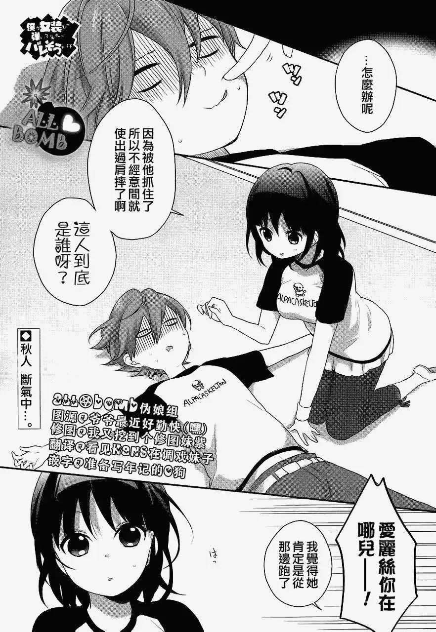 《穿女装弹吉他的我差点露馅》第10回 第1页