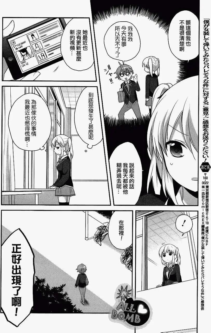 《穿女装弹吉他的我差点露馅》第10回 第20页