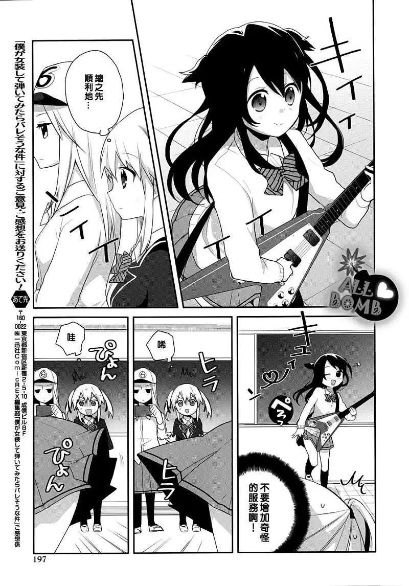 《穿女装弹吉他的我差点露馅》第13回 第13页