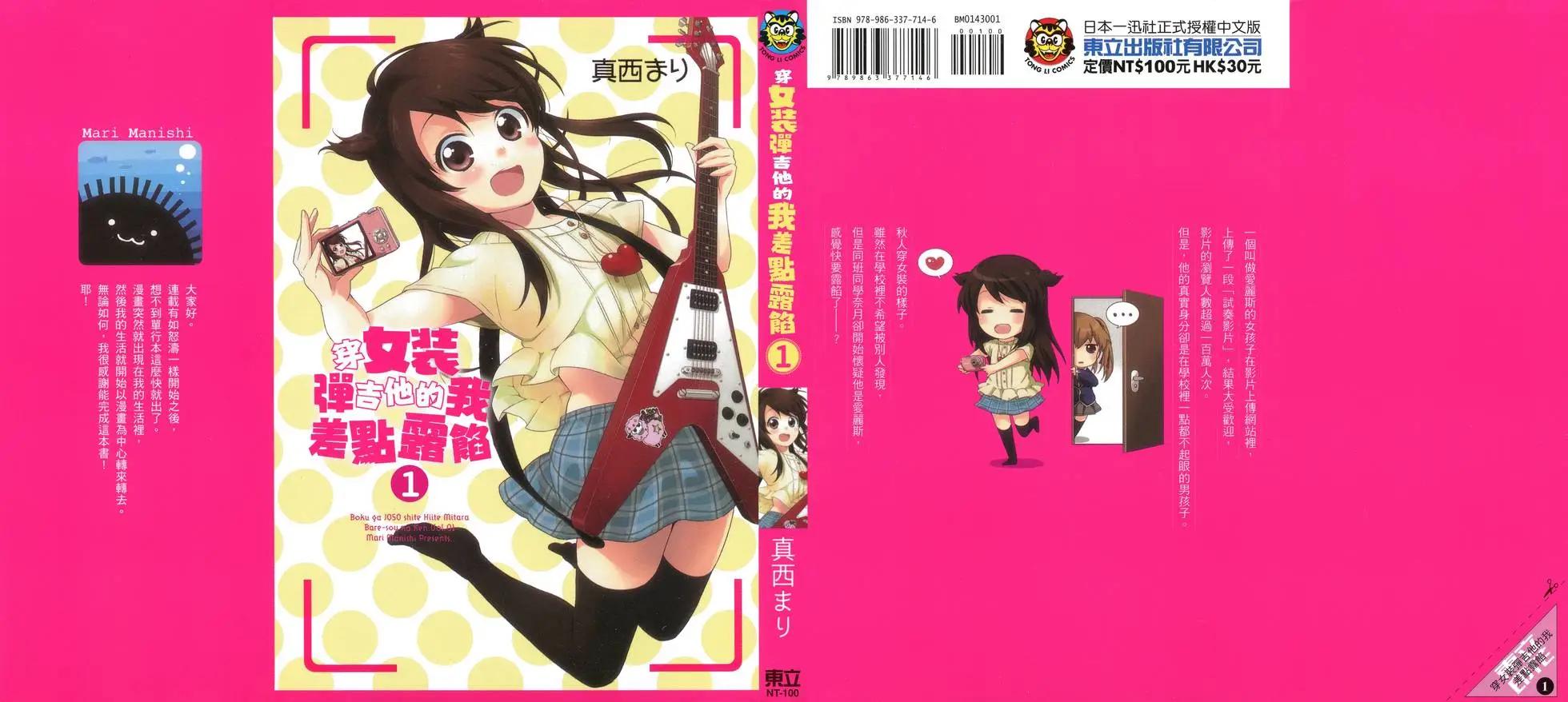 《穿女装弹吉他的我差点露馅》第01卷 第1页