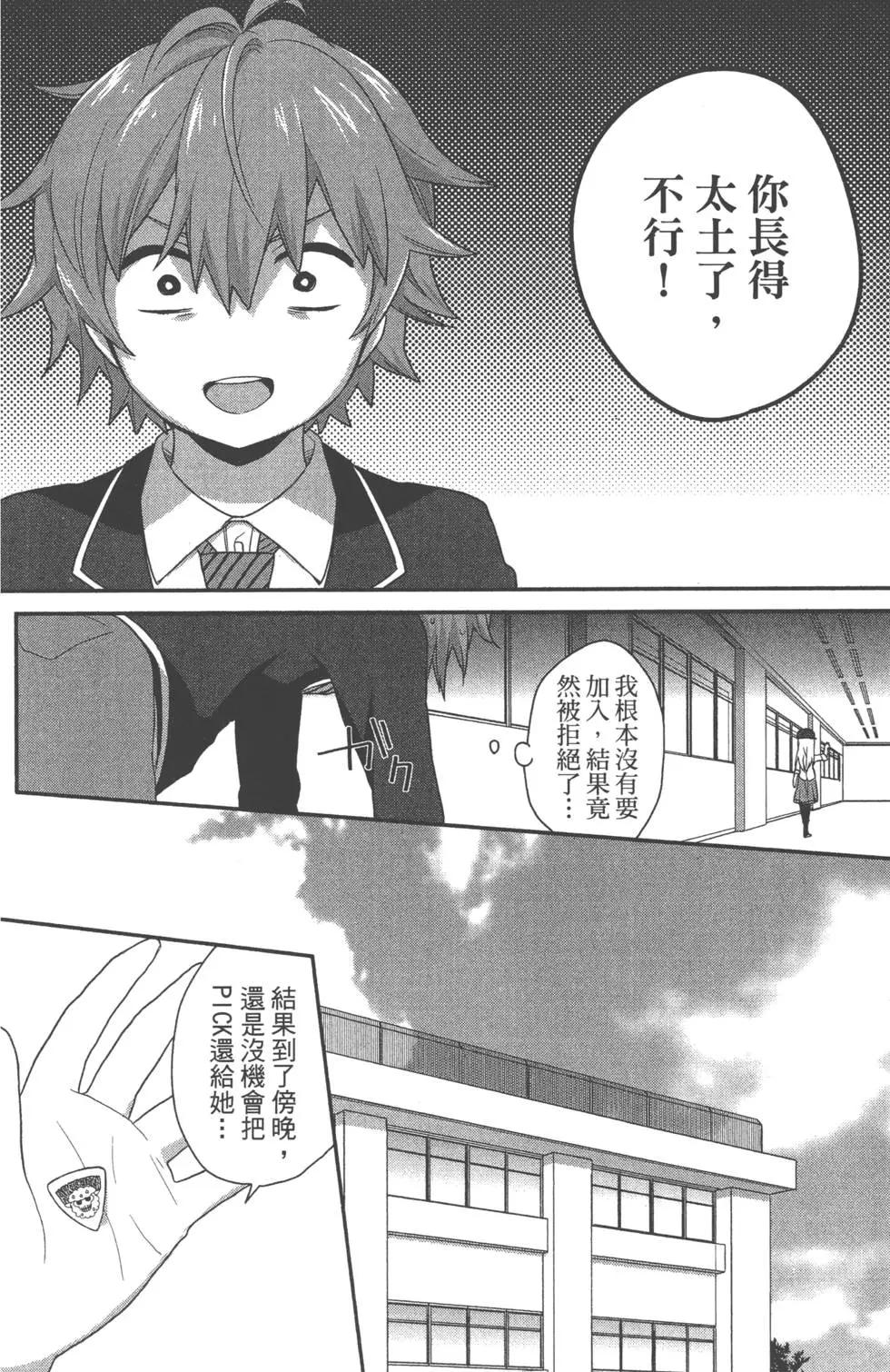 《穿女装弹吉他的我差点露馅》第01卷 第38页