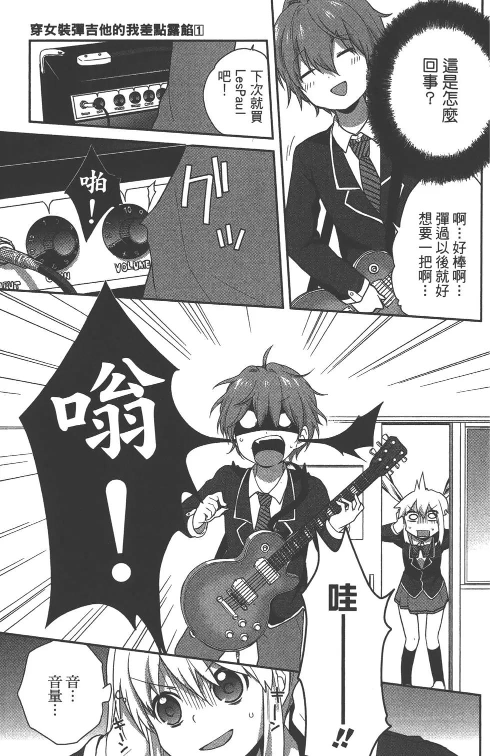《穿女装弹吉他的我差点露馅》第01卷 第47页