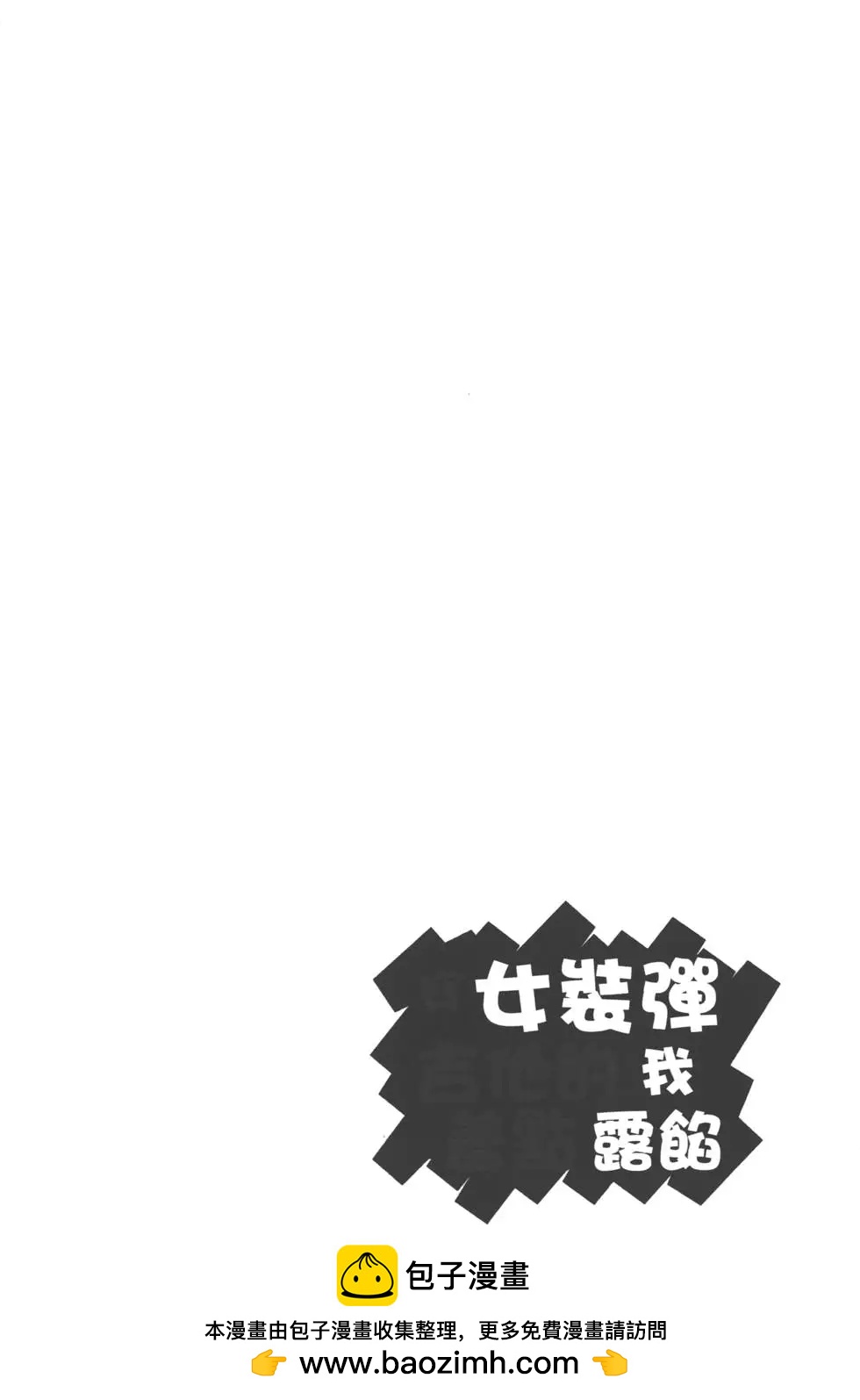 《穿女装弹吉他的我差点露馅》第01卷 第50页