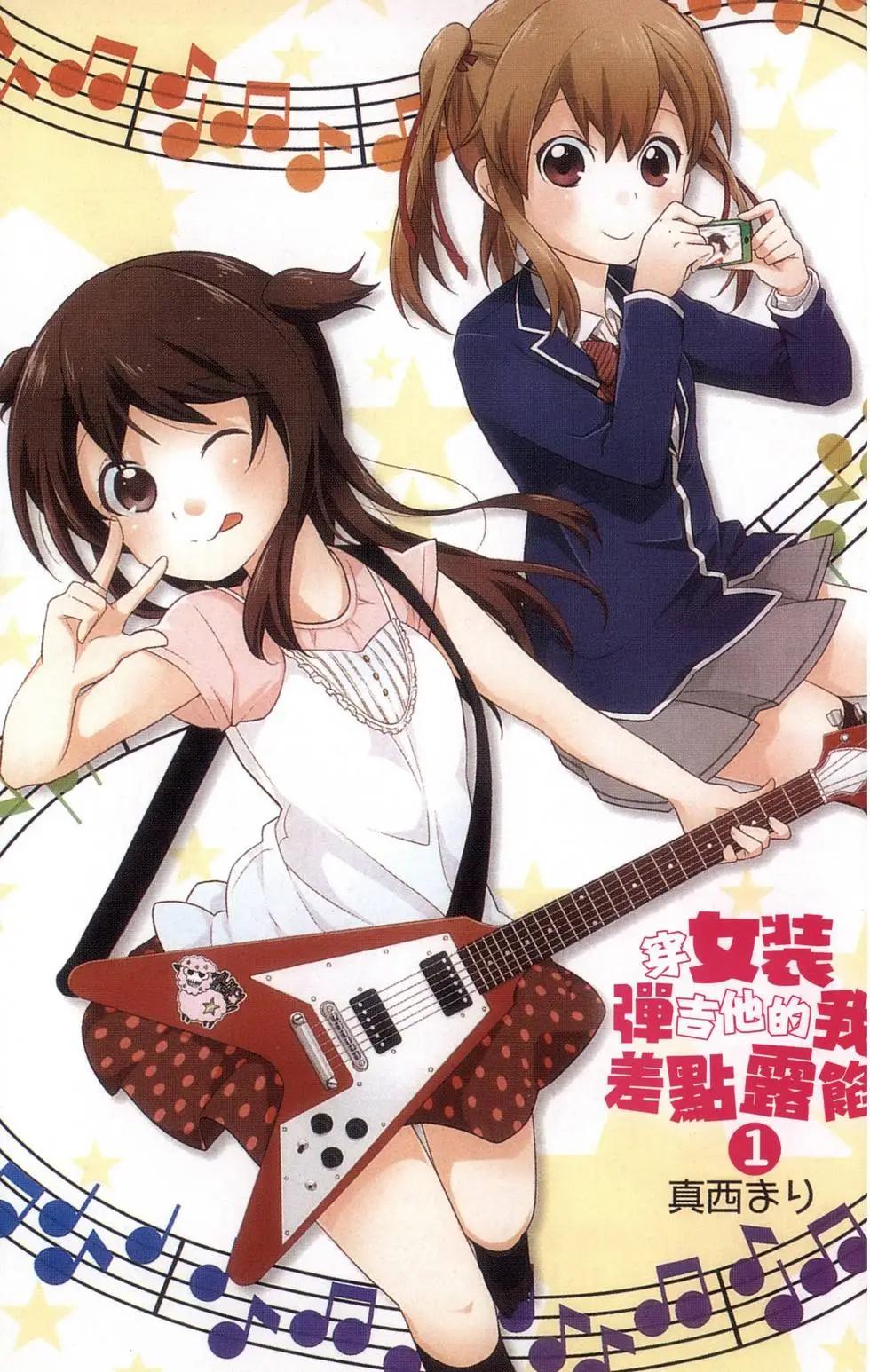 《穿女装弹吉他的我差点露馅》第01卷 第5页