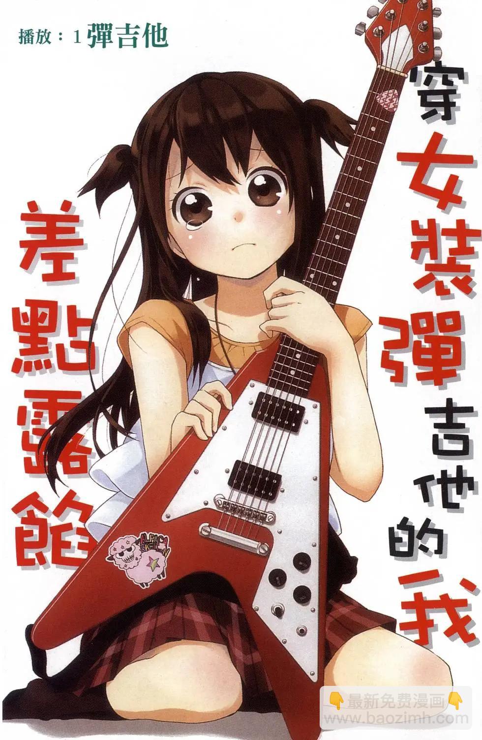 《穿女装弹吉他的我差点露馅》第01卷 第8页