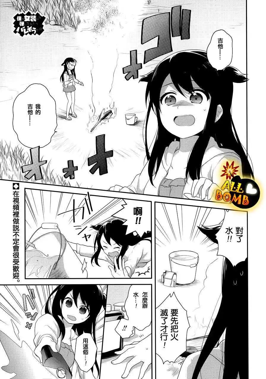 《穿女装弹吉他的我差点露馅》第16回 第1页