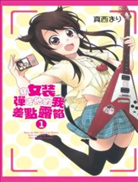 《穿女装弹吉他的我差点露馅》漫画封面图 - tl漫画