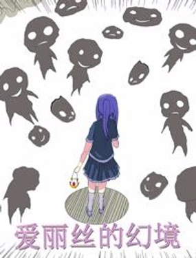 《爱丽丝的幻境》漫画封面图 - tl漫画