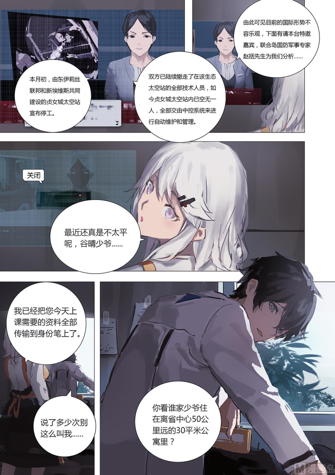 《二律斥反》第一章 埋葬于心的悸动 01 第8页