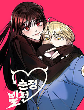 《纯情的反派》漫画封面图 - tl漫画
