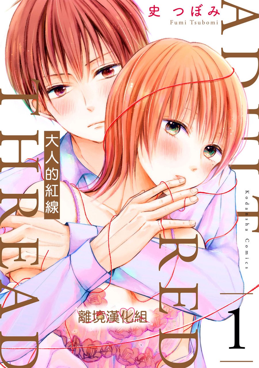 《大人的红线》第01话 第1页