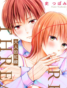 《大人的红线》漫画封面图 - tl漫画