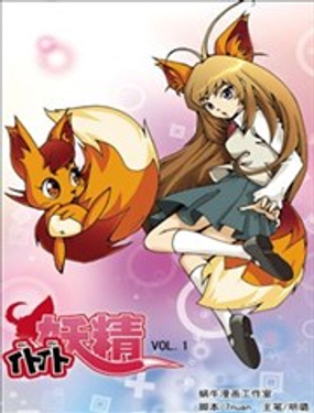 《仆仆妖精》漫画封面图 - tl漫画