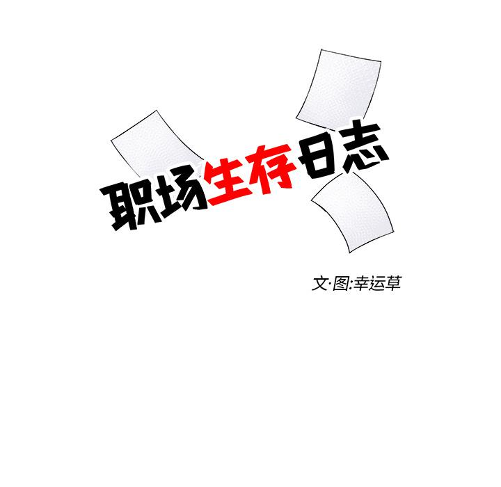 《职场生存日志》第2话 第15页