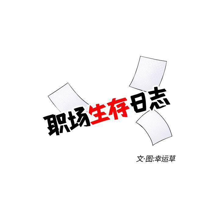 《职场生存日志》第4话 第13页