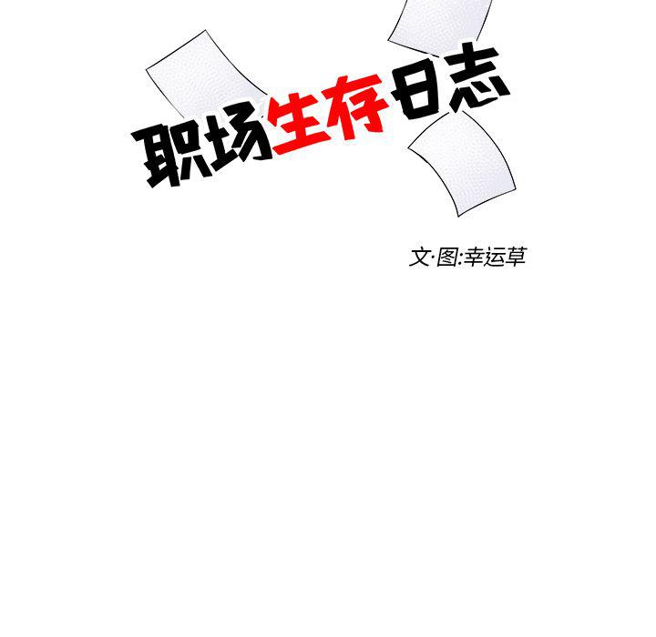 《职场生存日志》第3话 第7页