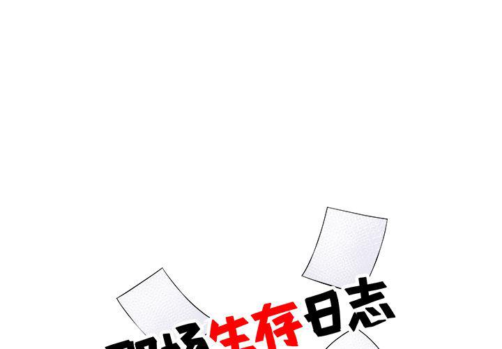 《职场生存日志》第5话 第1页