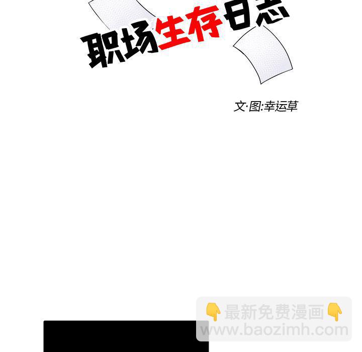 《职场生存日志》第7话 第13页