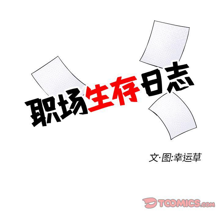 《职场生存日志》第12话 第18页