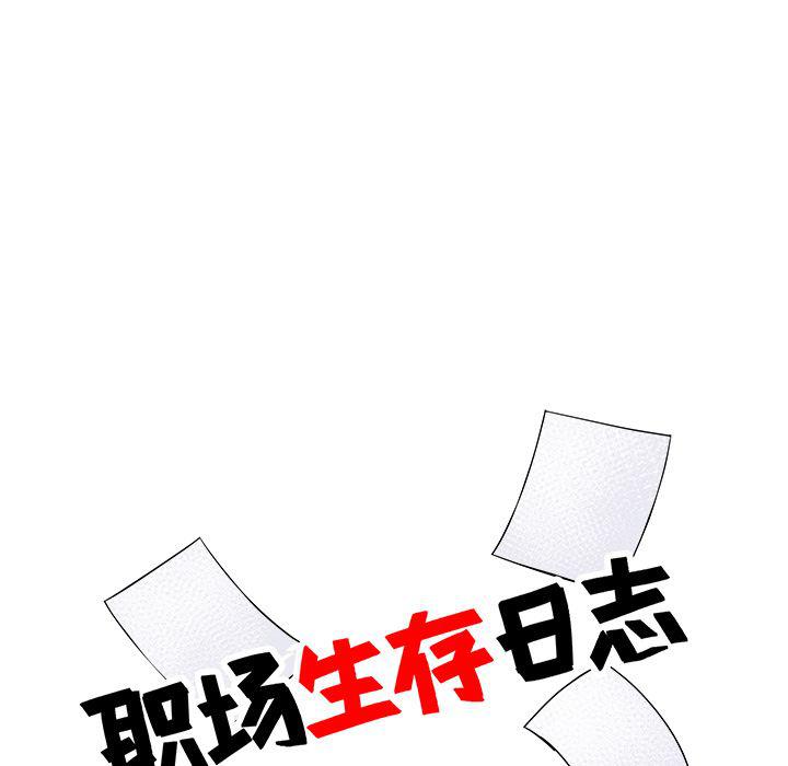 《职场生存日志》第9话 第13页