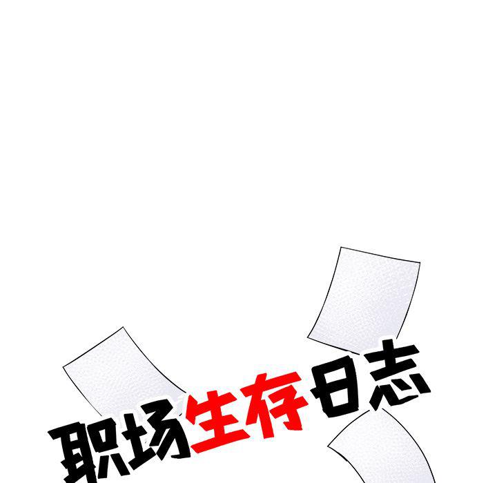 《职场生存日志》第10话 第11页