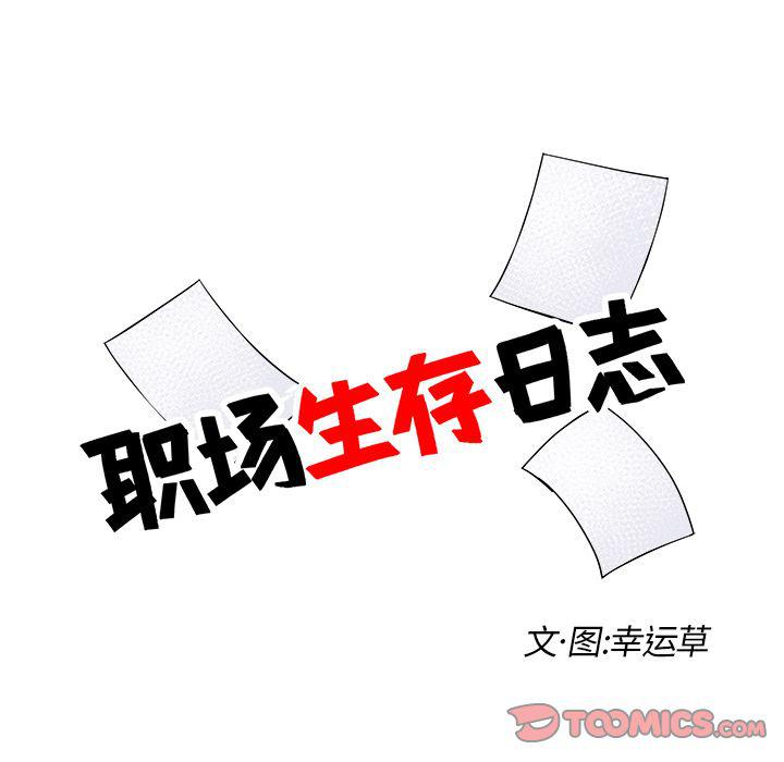 《职场生存日志》第11话 第18页