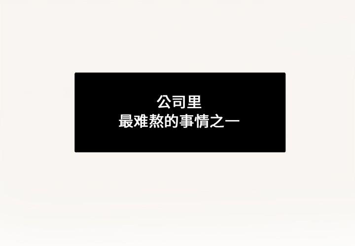 《职场生存日志》第11话 第1页