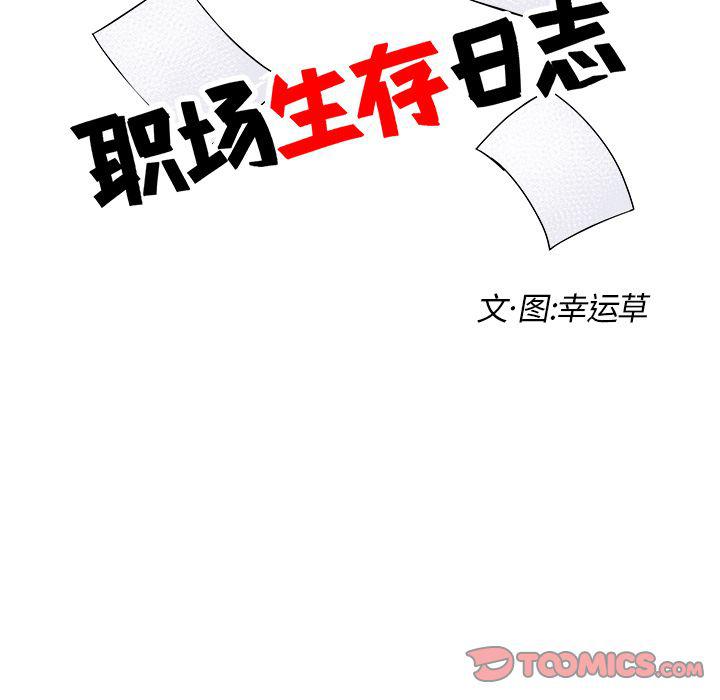 《职场生存日志》第14话 第8页