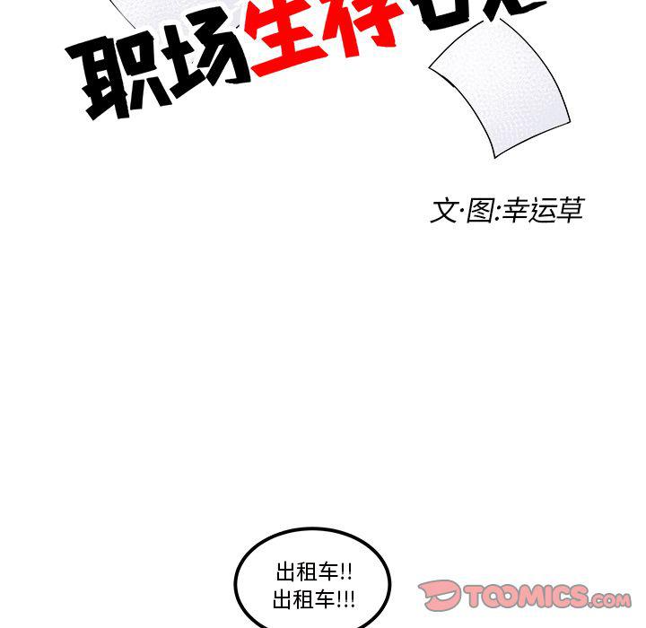 《职场生存日志》第13话 第16页