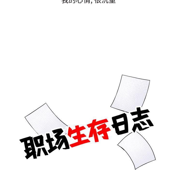 《职场生存日志》第16话 第13页