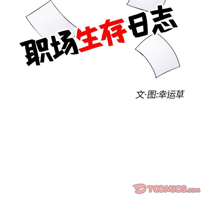 《职场生存日志》第17话 第16页