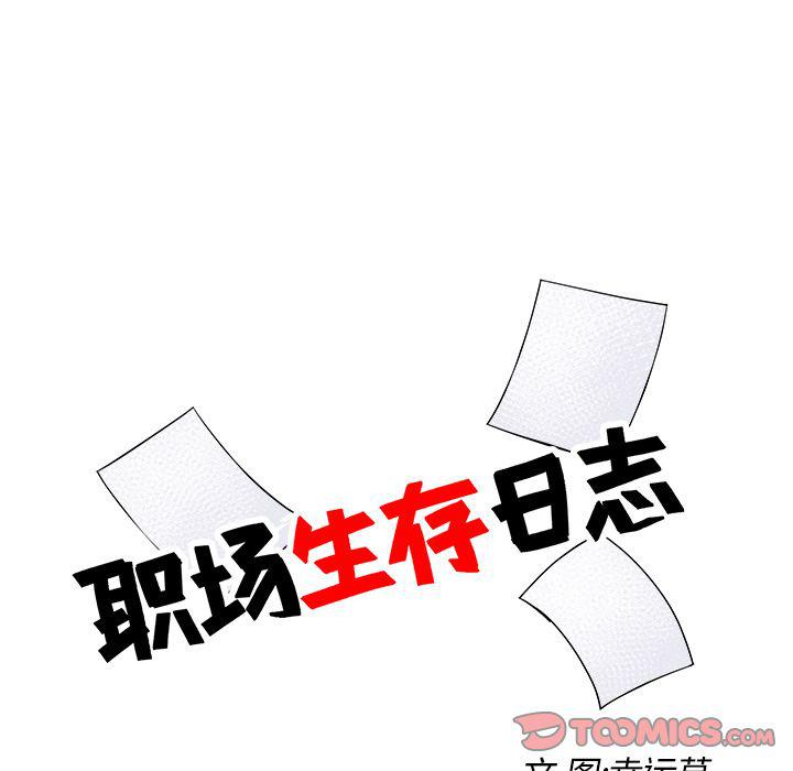 《职场生存日志》第19话 第16页