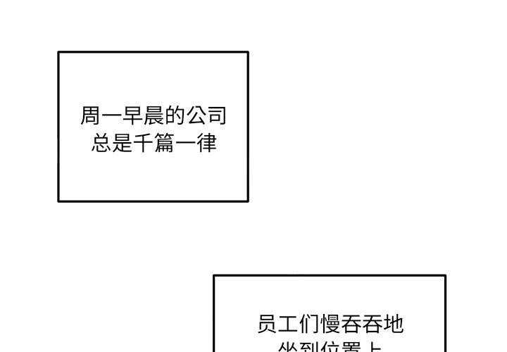 《职场生存日志》第19话 第1页