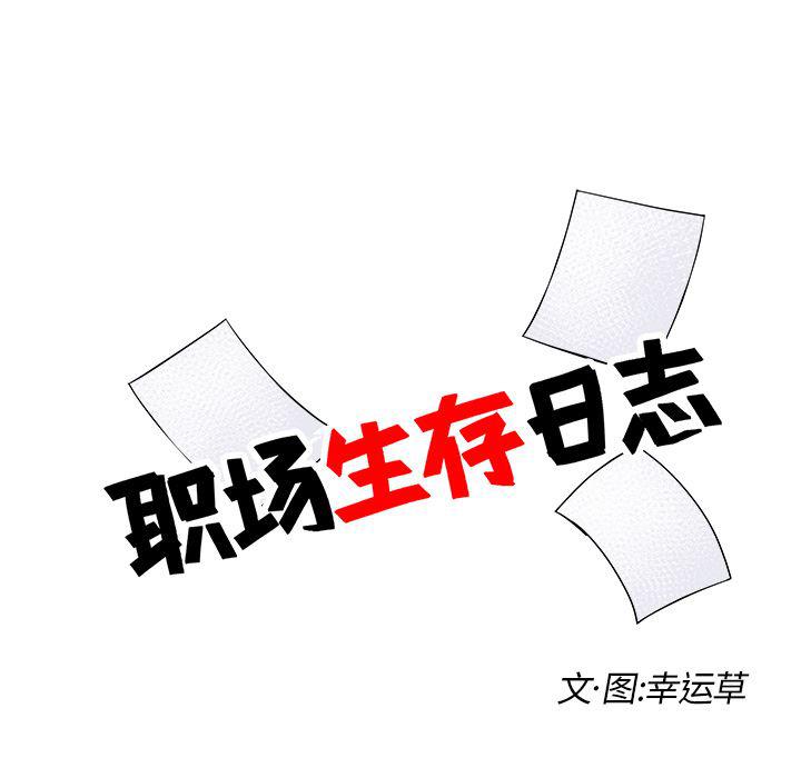 《职场生存日志》第18话 第7页