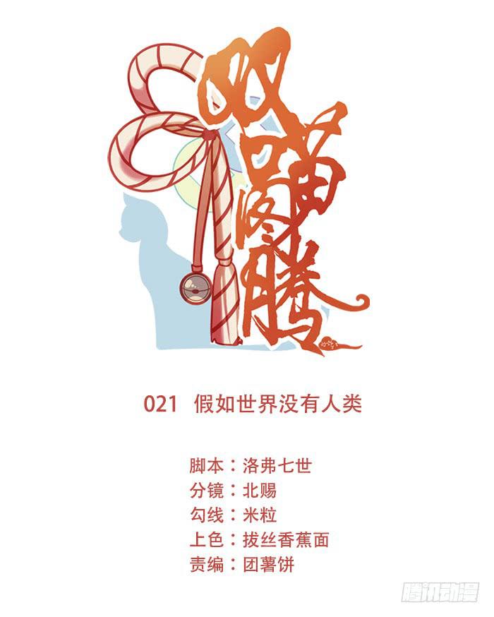 《双喵图腾》第021话 第1页