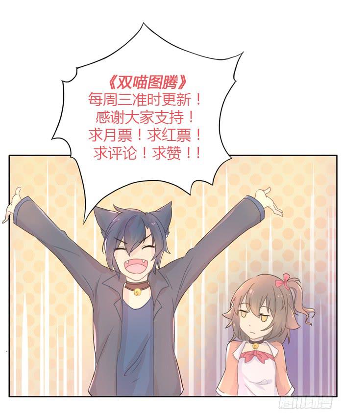 《双喵图腾》第043话 第43页
