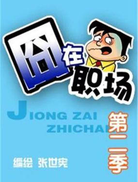 《囧在职场 第二季》漫画封面图 - tl漫画