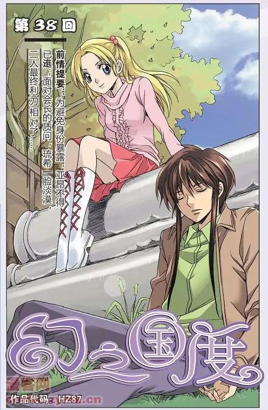 《幻之国度》第38话 第1页