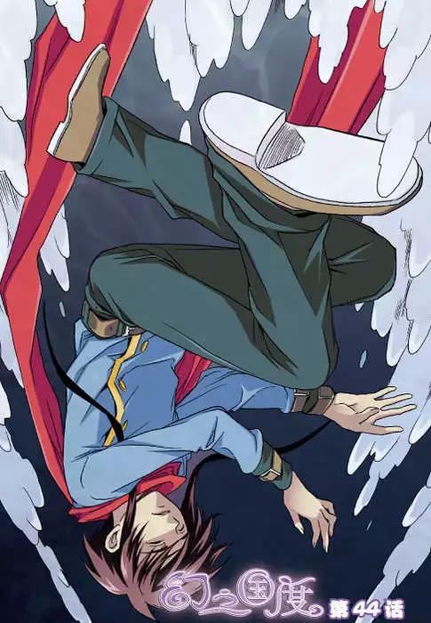《幻之国度》第44话 第1页