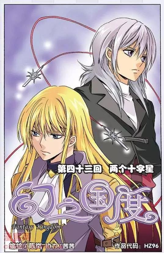 《幻之国度》第43话 两个十字星 第1页