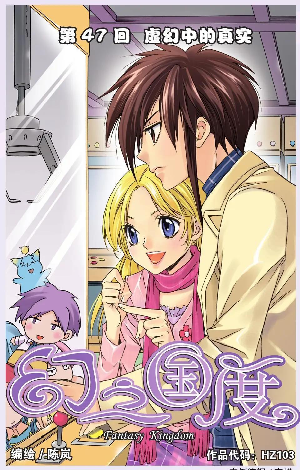 《幻之国度》第47话 虚幻中的真实 第1页