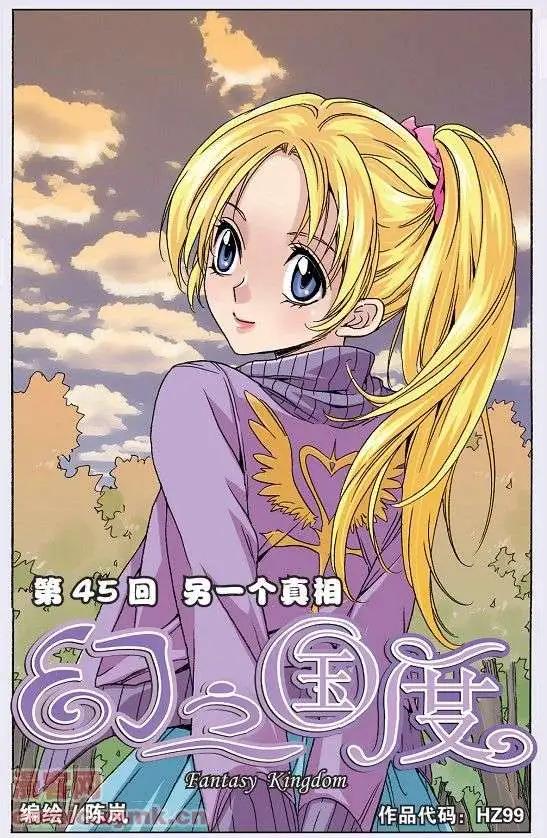 《幻之国度》第45话 另一个真相 第1页