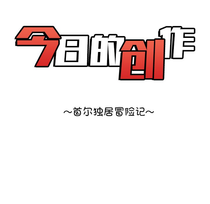 《今日的创作》5 第16页