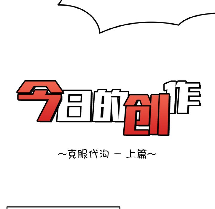 《今日的创作》第 58 话 第16页