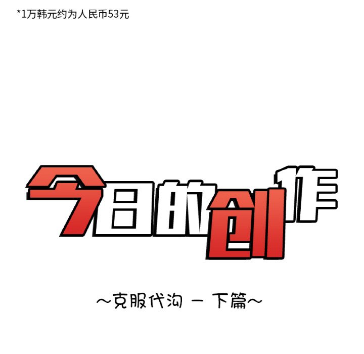 《今日的创作》第 60 话 第15页